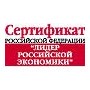 Сертификат Российской Федерации 'Лидер Российской Экономики'