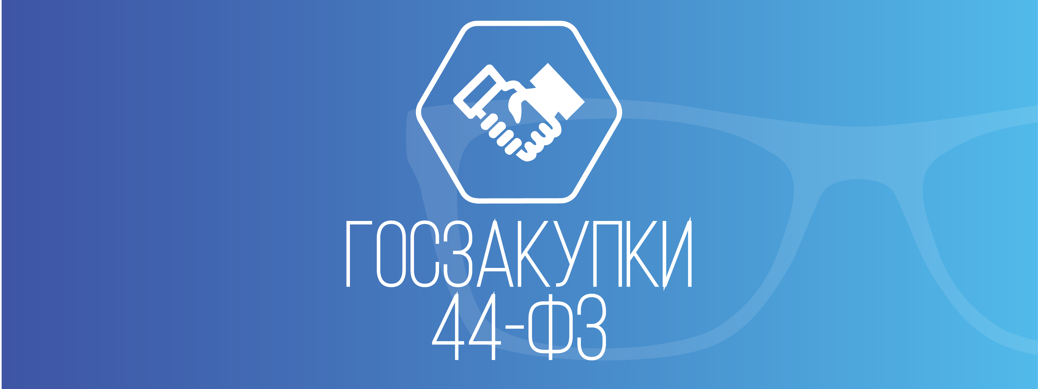 Как участник закупки по Закону N 44-ФЗ может подтвердить свое соответствие  требованиям, установленным в соответствии с законодательством? - Плюс  Гарантия Тамбов